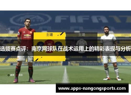 选拔赛点评：南京网球队在战术运用上的精彩表现与分析