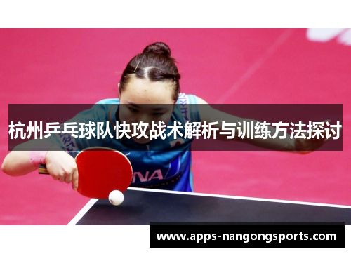 杭州乒乓球队快攻战术解析与训练方法探讨