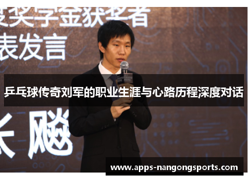 乒乓球传奇刘军的职业生涯与心路历程深度对话
