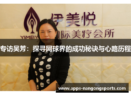 专访吴芳：探寻网球界的成功秘诀与心路历程
