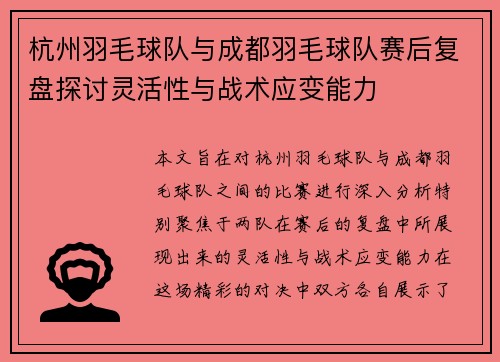杭州羽毛球队与成都羽毛球队赛后复盘探讨灵活性与战术应变能力