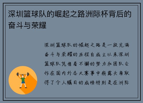 深圳篮球队的崛起之路洲际杯背后的奋斗与荣耀