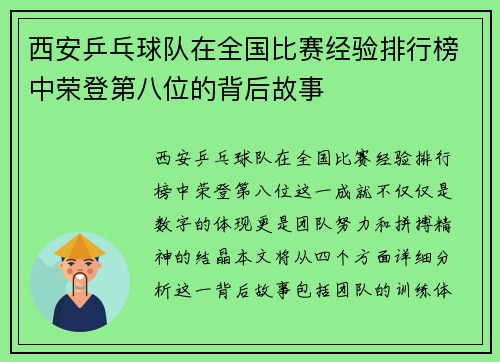 西安乒乓球队在全国比赛经验排行榜中荣登第八位的背后故事