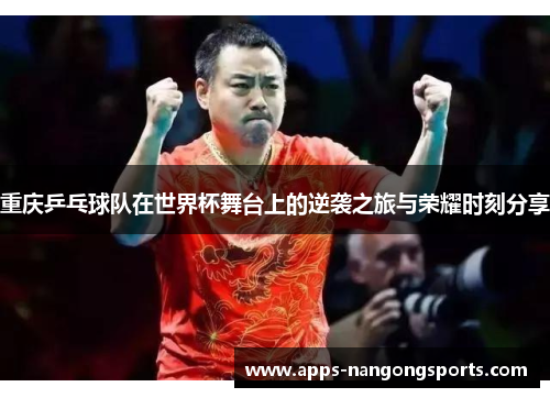 重庆乒乓球队在世界杯舞台上的逆袭之旅与荣耀时刻分享