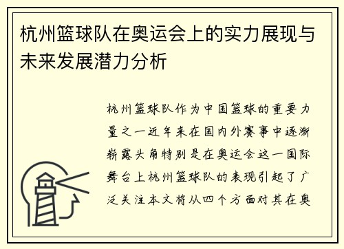 杭州篮球队在奥运会上的实力展现与未来发展潜力分析