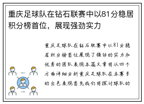 重庆足球队在钻石联赛中以81分稳居积分榜首位，展现强劲实力
