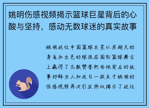 姚明伤感视频揭示篮球巨星背后的心酸与坚持，感动无数球迷的真实故事