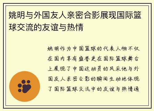 姚明与外国友人亲密合影展现国际篮球交流的友谊与热情