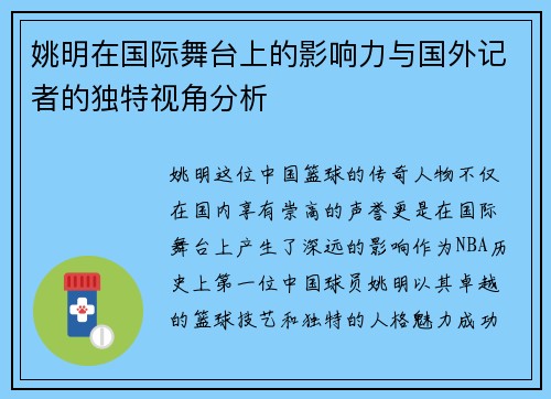 姚明在国际舞台上的影响力与国外记者的独特视角分析
