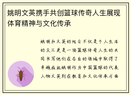 姚明文英携手共创篮球传奇人生展现体育精神与文化传承