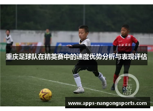 重庆足球队在精英赛中的速度优势分析与表现评估