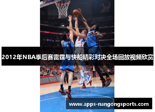 2012年NBA季后赛雷霆与快船精彩对决全场回放视频欣赏