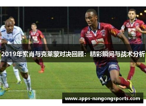2019年索肖与克莱蒙对决回顾：精彩瞬间与战术分析