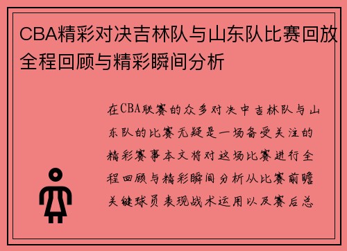CBA精彩对决吉林队与山东队比赛回放全程回顾与精彩瞬间分析