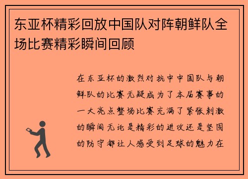 东亚杯精彩回放中国队对阵朝鲜队全场比赛精彩瞬间回顾