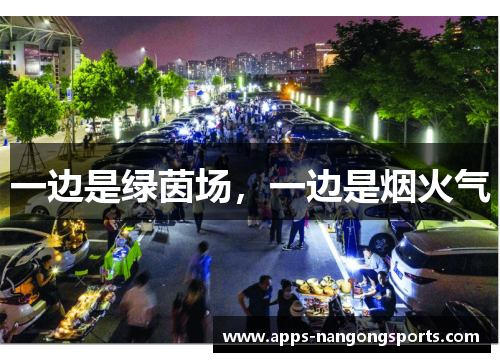 一边是绿茵场，一边是烟火气