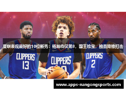夏联表现最好的10位新秀：杨瀚森仅第8，国王捡宝，榜首降维打击