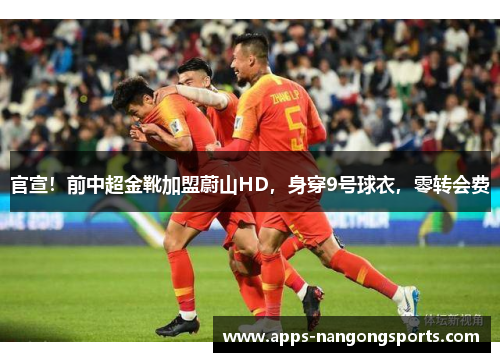 官宣！前中超金靴加盟蔚山HD，身穿9号球衣，零转会费