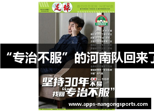 “专治不服”的河南队回来了
