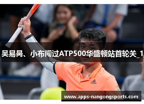吴易昺、小布闯过ATP500华盛顿站首轮关_1