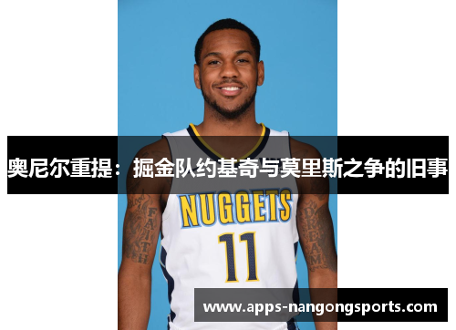 奥尼尔重提：掘金队约基奇与莫里斯之争的旧事