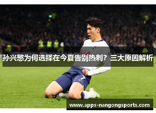 孙兴慜为何选择在今夏告别热刺？三大原因解析