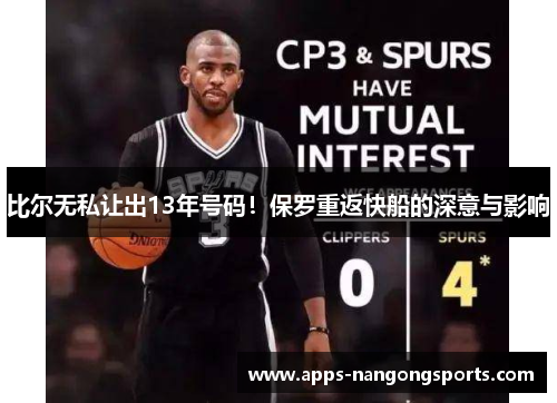 比尔无私让出13年号码！保罗重返快船的深意与影响