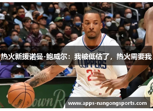 热火新援诺曼-鲍威尔：我被低估了，热火需要我