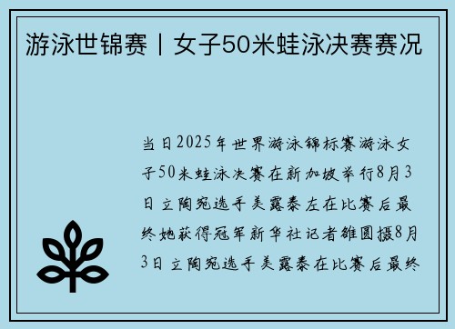 游泳世锦赛丨女子50米蛙泳决赛赛况