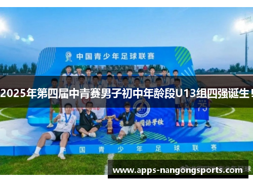 2025年第四届中青赛男子初中年龄段U13组四强诞生！