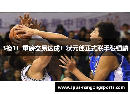 3换1！重磅交易达成！状元郎正式联手张镇麟
