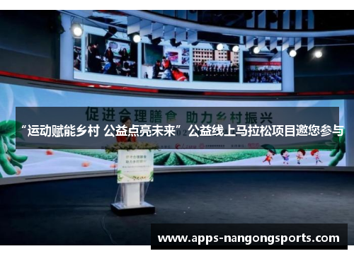 “运动赋能乡村 公益点亮未来”公益线上马拉松项目邀您参与