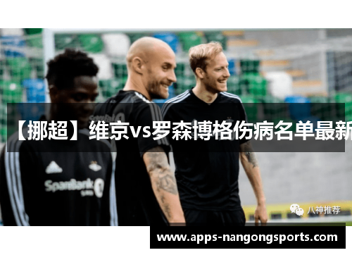 【挪超】维京vs罗森博格伤病名单最新