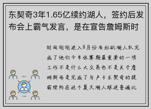 东契奇3年1.65亿续约湖人，签约后发布会上霸气发言，是在宣告詹姆斯时代终结？