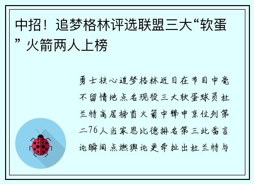 中招！追梦格林评选联盟三大“软蛋” 火箭两人上榜