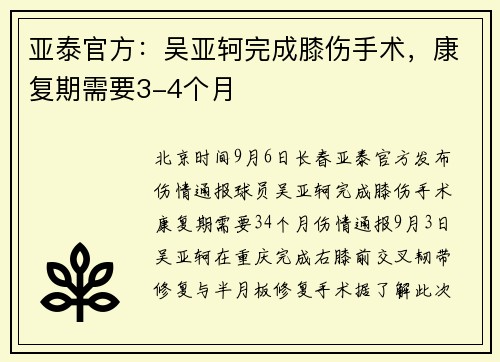 亚泰官方：吴亚轲完成膝伤手术，康复期需要3-4个月