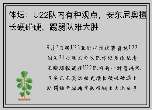 体坛：U22队内有种观点，安东尼奥擅长硬碰硬，踢弱队难大胜
