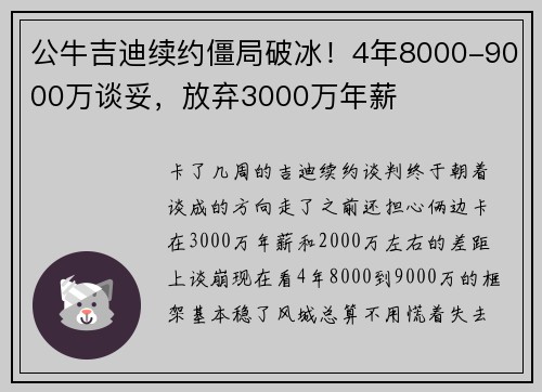 公牛吉迪续约僵局破冰！4年8000-9000万谈妥，放弃3000万年薪