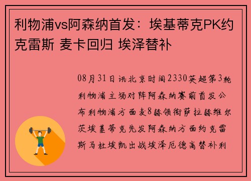 利物浦vs阿森纳首发：埃基蒂克PK约克雷斯 麦卡回归 埃泽替补