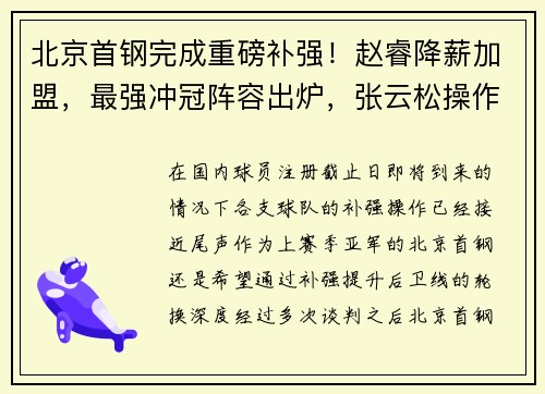北京首钢完成重磅补强！赵睿降薪加盟，最强冲冠阵容出炉，张云松操作封神