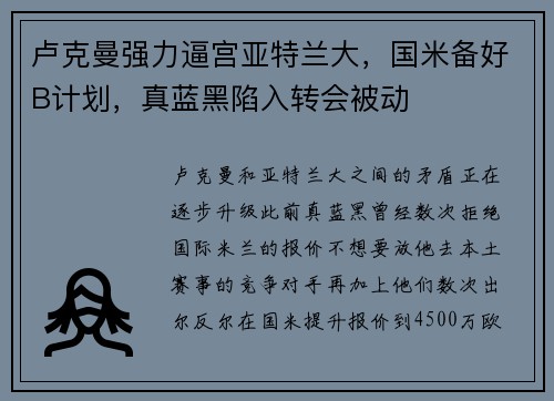 卢克曼强力逼宫亚特兰大，国米备好B计划，真蓝黑陷入转会被动