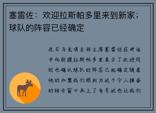 塞雷佐：欢迎拉斯帕多里来到新家；球队的阵容已经确定